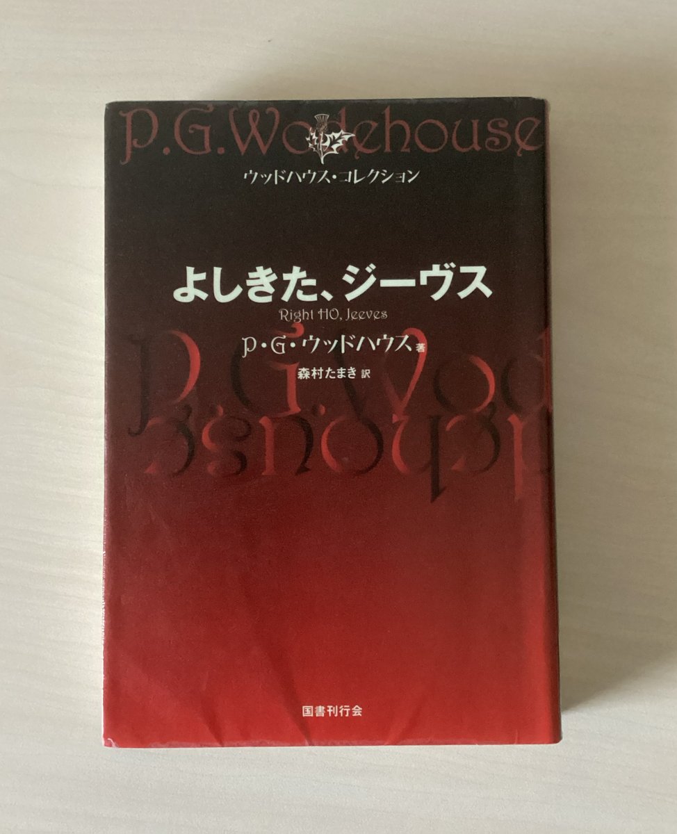 marsflag's tweet photo. 📗 よしきた、ジーヴス（ウッドハウス・コレクション）2005/6/10　P.G.ウッドハウス 著, 森村たまき 訳, Right Ho, Jeeves / Pelham Grenville Wodehouse　国書刊行会 #読書 #読了 https://t.co/pA29ghFkws
