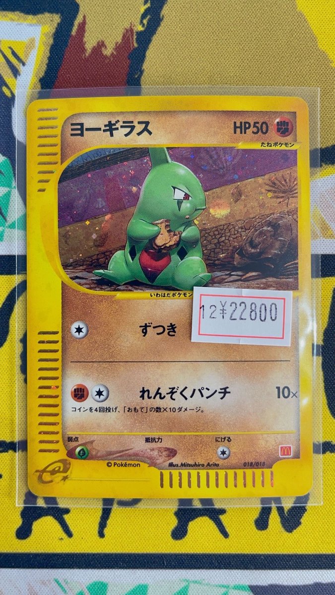 【良品】ポケモンカード マクドナルドオリジナル ミニマム★パック ヨーギラス ポケカ 入荷情報】 マクドナルドオリジナル「ミニマム☆パック」に収録