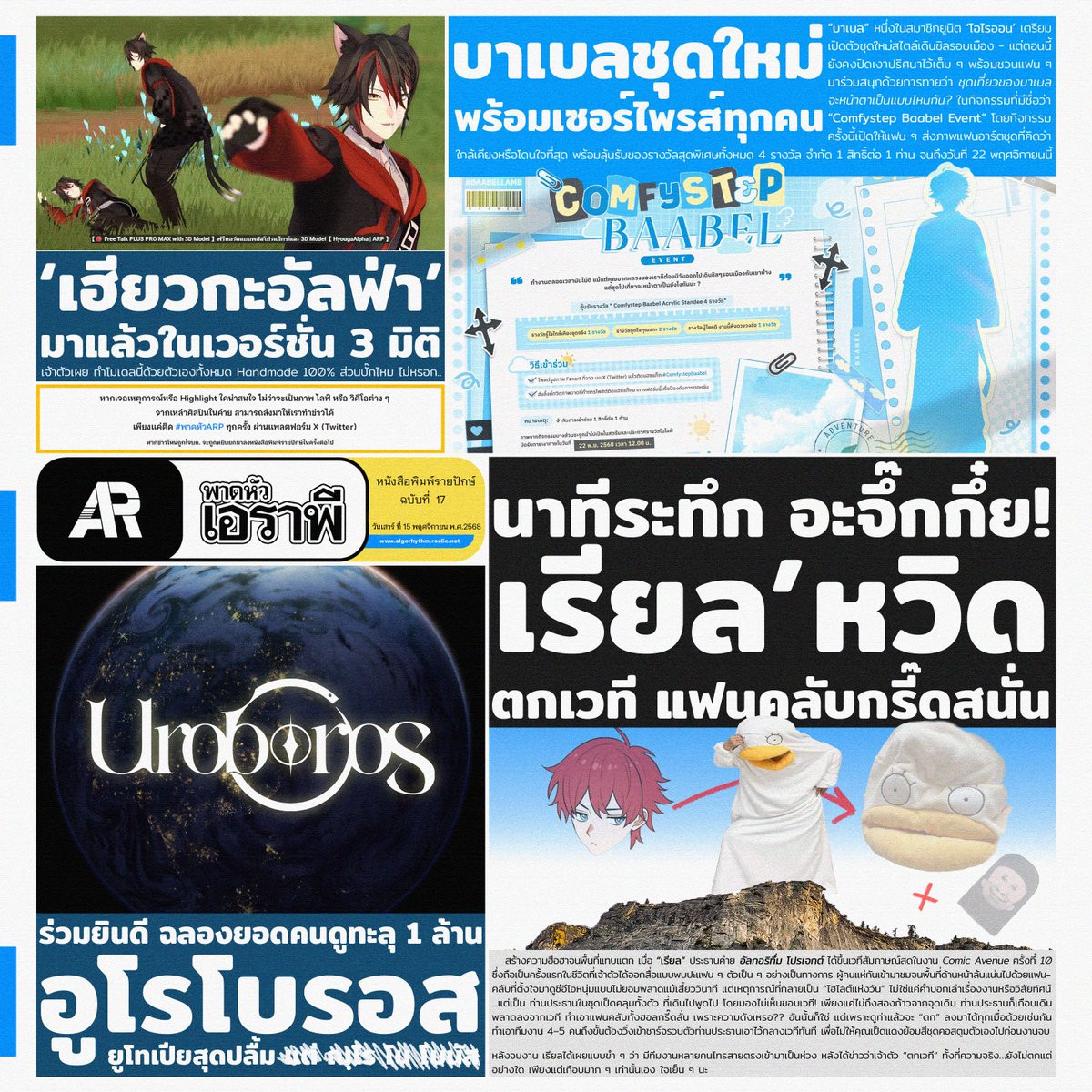 ARP_Vtuber's tweet image. 〈　พาดหัวเอราพี　〉

หนังสือพิมพ์รายปักษ์ฉบับที่ 17
วันเสาร์ที่ 15 พฤศจิกายน พ.ศ. 2568

#พาดหัวARP #ARProject