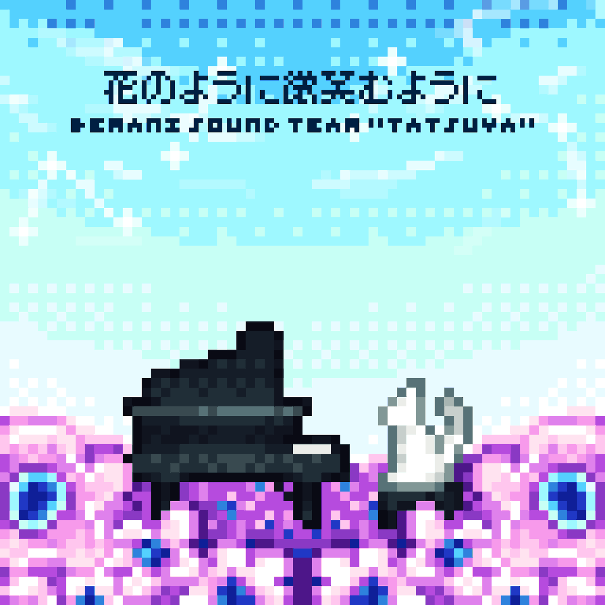 BEMANI Sound Team "TATSUYA" - 花のように微笑むように (Smiling like a flower)

"Holding hands with our fingertips, the flower over there is blooming."
『手をつないだ指先 あの花咲いてる』

#ノスタルジア 
#pixelart #pixelartist #ドット絵 #픽셀아트