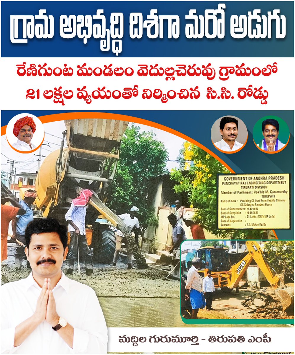 GuruMYSRCP's tweet image. గ్రామ అభివృద్ధి దిశగా మరో అడుగు..రేణిగుంట మండలం, వెదల్లచెరువు గ్రామంలో రూ.21 లక్షల వ్యయంతో నిర్మించిన సి.సి రోడ్లు..

#MPLads #RuralDevelopment #VillageProgress
#InfrastructureDevelopment
#Renigunta #Vedallacheruvu
#CCRoads #PublicWelfare
#DevelopmentWorks #CommunityProgress