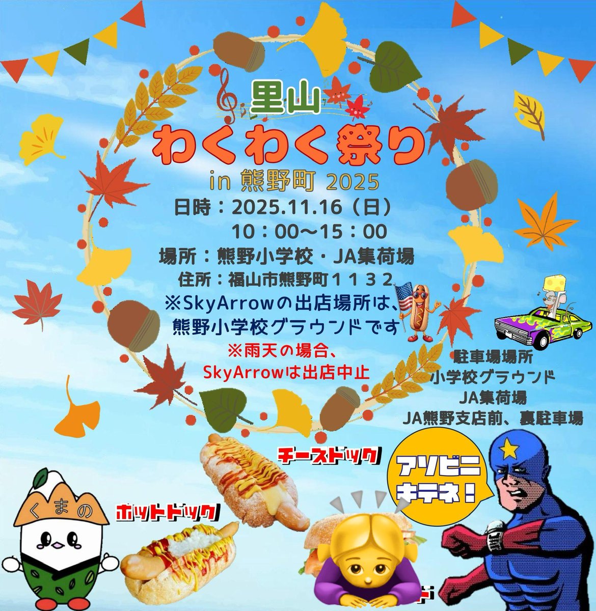 skyarrow_hts's tweet photo. 出店メニューに間違いがあったので再投稿します。
すみません。
11月16日(日)10:00〜15:00
熊野小学校で行われる『里山わくわく祭り』にて出店予定です🌭
ぜひ遊びに来てください🤗
#SkyArrow
#スカイアロー
#キッチンカー
#福山
#熊野町
#わくわく祭り
#出店
#ホットドッグ
#テイクアウト
#イベント https://t.co/gBlFQvd737