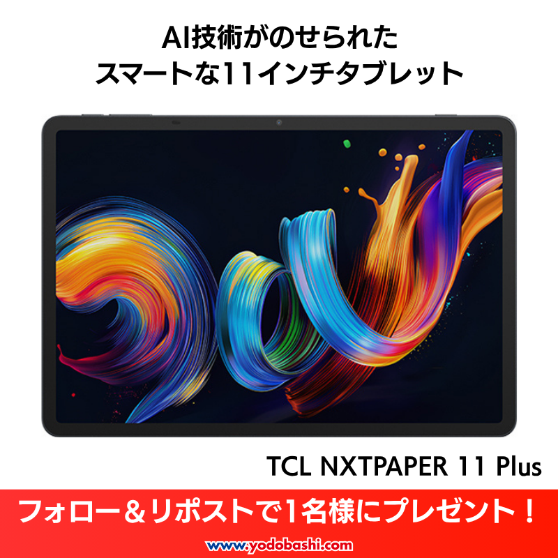 ／
仕事も映画もゲームも楽しめるスペック
＼

圧倒的な視認性、目にやさしい表示🎵
大容量バッテリー搭載タブレット✨

TCL NXTPAPER 11 Plusを1名様に🎁
➡yodobashi.com/product/100000…

応募方法
👉フォロー＆リポスト
👉このタブレットで何をしたいですか？
リプライにて

⌛ 11/21まで