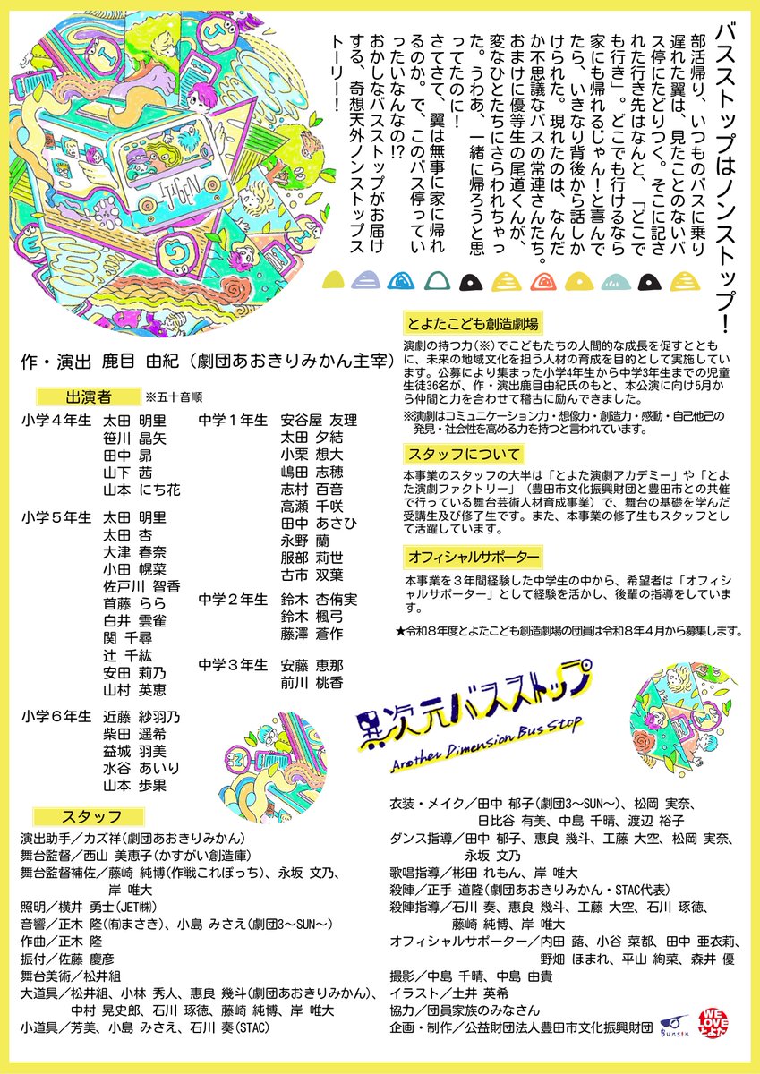 toyocul's tweet photo. 【🚌いよいよ明日は「異次元バスストップ」！🚌】

11/16（日）とよたこども創造劇場修了公演「異次元バスストップ」を目前に控え、昨日からこどもたちが小屋入り（本番前に会場に入る期間のこと）をしています。

仕込み（準備設営のこと）の終わった舞台と対面し、テンションも上がるなか、本番に向かって最後の仕上げに臨んでいます🔥

なお、13:00の回は、ネット販売分は完売しておりますが、当日券を若干ご用意しております。

17:30の回は、まだまだ余裕があります！
チケットを買って、素敵な「異次元バス」に、あなたもぜひご乗車ください🚌😊
ご来場お待ちしております✨

（文化事業課 Y.N）

#豊田市
#演劇
#とよたこども創造劇場
#異次元バスストップ
#異次元
#バス停