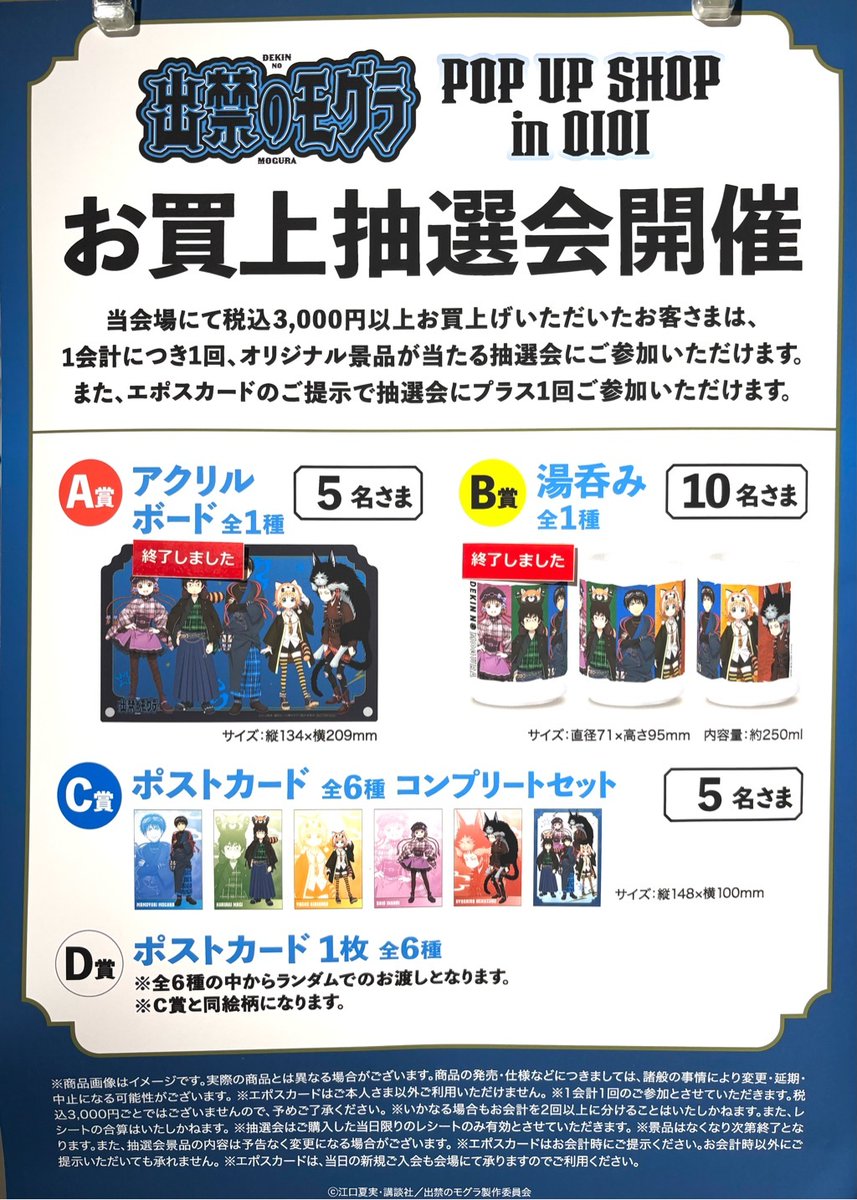 TVアニメ『#出禁のモグラ』POP UP SHOP in OIOI】渋谷モディ ＜抽選会