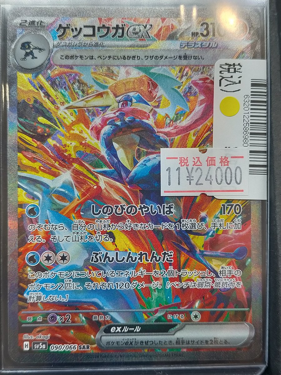 傷あり特価　ゲッコウガSAR 状態B】ゲッコウガex SAR (090/066) [sv5a] の通販・買取価格