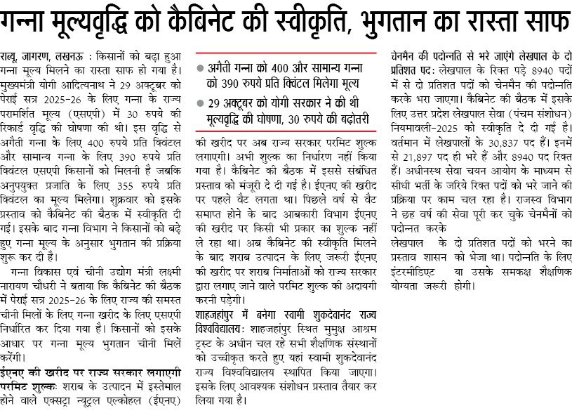प्रदेश के किसानों को बढ़ा हुआ गन्ना मूल्य मिलने का रास्ता साफ हो गया है। #UPCM श्री <a href="/myogiadityanath/">Yogi Adityanath</a> जी ने 29 अक्टूबर को पेराई सत्र 2025-26 के लिए गन्ना के राज्य परामर्शित मूल्य (एसएपी) में ₹30 की रिकॉर्ड वृद्धि की घोषणा की थी।
 #KisanKalyanUP