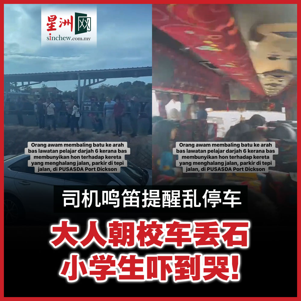 社交媒体近日疯传一段视频，画面显示数名成年男子向一辆载有小学学生的巴士投掷石块，车上的学生甚至被这些大人的鲁莽行为吓得哭了起来。据称，事件起因是校车司机因前方车辆在陆军基础训练中心（PUSASDA）路边堵路而鸣笛。（内附视频）  #星洲日报#, image size:1000x1000
