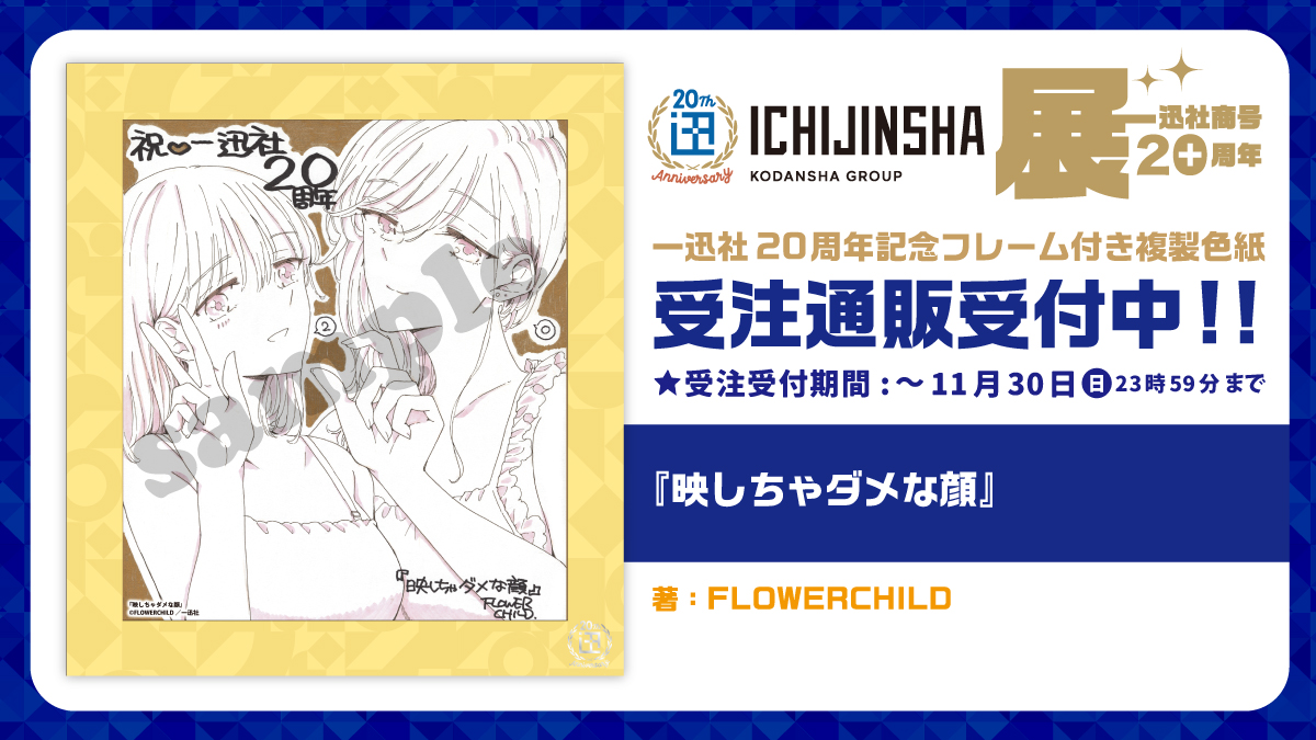 一迅社20周年記念色紙、受注通販受付中です！
フレームが付くとこうなる🌟
x.com/yh_magazine/st…