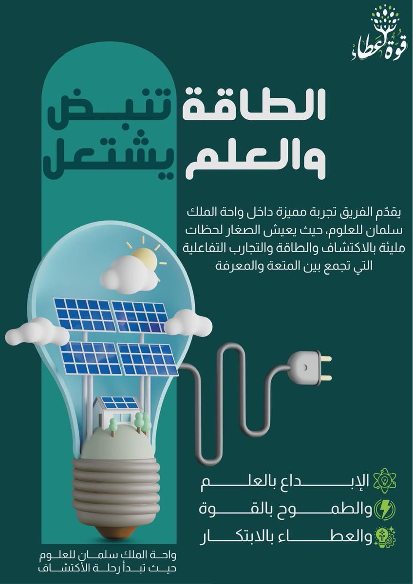 ✨ينظم فريق قوة عطاء التطوعي بالتعاون مع واحة الملك سلمان للعلوم
رحلة علمية تفاعلية لاكتشاف العلوم والطاقة 🧪🔭⚡️🔬ضمن مبادرة تعزز الدمج المجتمعي وتنمي الإبداع لدى الأطفال 

#فريق_قوة_عطاء_التطوعي