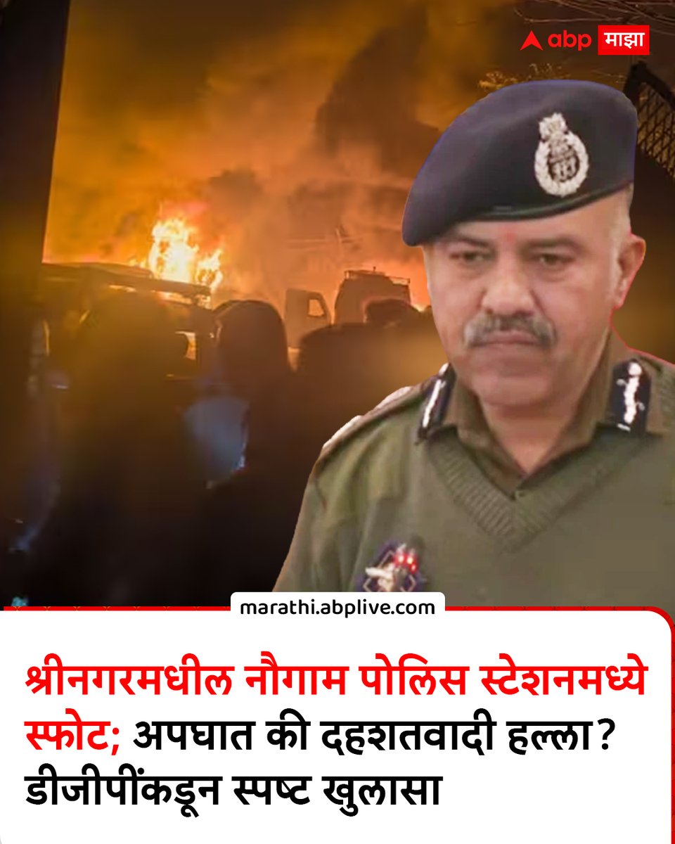 abpmajhatv's tweet photo. श्रीनगरमध्ये नौगाम पोलिस स्टेशनमध्ये स्फोटात कर्तव्यावरील पोलिसांच्याच चिंधड्या; अपघात की दहशतवादी हल्ला? डीजीपींकडून स्पष्ट खुलासा
https://t.co/fPz6lE9PUY
#Police #India #Blast #Shreenagar https://t.co/sg1AxCqzwY