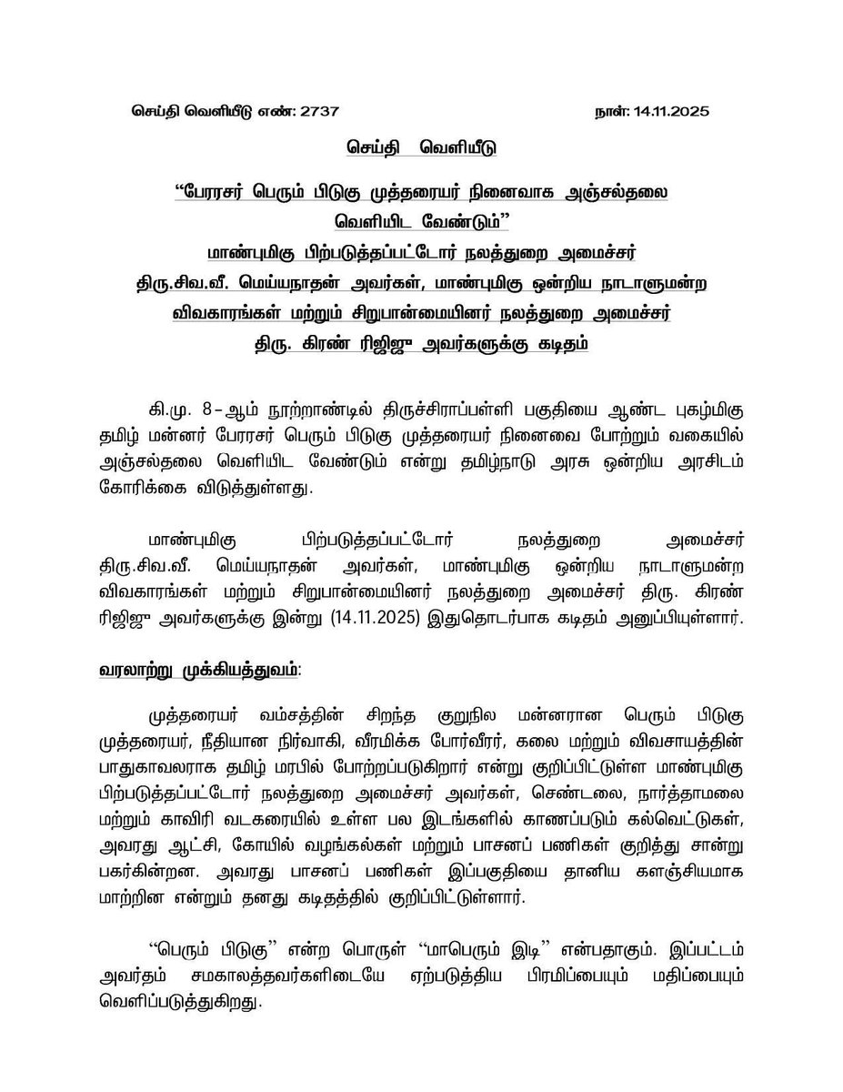 KKSelvakumaroff's tweet photo. தமிழர் பெரும்பாட்டன் பெருவேந்தன் பேரரசர் பெரும்பிடுகு முத்தரையருக்கு நினைவு தபால்தலை வெளியிட வலியுறுத்திய தமிழக அரசுக்கு நெஞ்சம் நிறைந்த அன்பும், நன்றியும்!!

கிபி 6-ம் நூற்றாண்டு முதல் 9-ம் நூற்றாண்டு வரை தமிழ் மண்ணையும், மக்களையும் திறம்பட ஆட்சி செய்த முத்தரையர் பேரினத்தில், தன்னுடைய ஆட்சிகாலமே "பொற்கால ஆட்சி” என்று வரலாற்று ஆசிரியர்களால் போற்றத்தக்க வகையில் நீர் மேலாண்மையிலும், நில மேலாண்மையிலும், சிறந்து விளங்கி, தன் அவைக்களத்திலே தமிழ் புலவர்களை வைத்து தன் போர்க்கள வெற்றிகளையெல்லாம் மெய்கீர்த்திகளை) தமிழ் வெண்பாக்களாக்கி தமிழ் வளர்ச்சிக்கு பங்காற்றி, தன் வாழ்நாளில் தான் எதிர்கொண்ட 14 போர்களிலுமே வெற்றியை மட்டுமே பெற்று தமிழர்களின் வீரம், கொடை, கலைநயம், தமிழ்பற்று ஆகியவற்றை உலகிற்கு பறைசாற்றிய தமிழர் பெரும்பாட்டன் பெருவேந்தன் பேரரசர் பெரும்பிடுகு முத்தரையருக்கு புகழ் சேர்க்கும் விதமாக மத்திய அரசு நினைவு தபால்தலை வெளியிட வலியுறுத்தி தமிழக அரசின் சார்பில் கடிதம் எழுதி இருக்கின்ற மாண்புமிகு பிற்படுத்தப்பட்டோர் நலத்துறை அமைச்சர் திரு.சிவ.வீ.மெய்யநாதன் அவர்களுக்கும் சமீபத்திய திருமண நிகழ்வொன்றில் நான் வைத்த கோரிக்கையை ஏற்று முத்தரையர்களின் பக்கம் தன் பார்வையை திருப்பிய மாண்புமிகு தமிழக முதல்வர் @mkstalin அவர்களுக்கும், தமிழர் தேசம் கட்சி மற்றும் வீரமுத்தரையர் முன்னேற்ற சங்கத்தின் சார்பாக நெஞ்சம் நிறைந்த அன்பும்.. நன்றியும்...