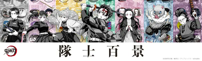 ufotableCafe Tokushima】 ー品切れのお知らせー 『隊士百景』イベント