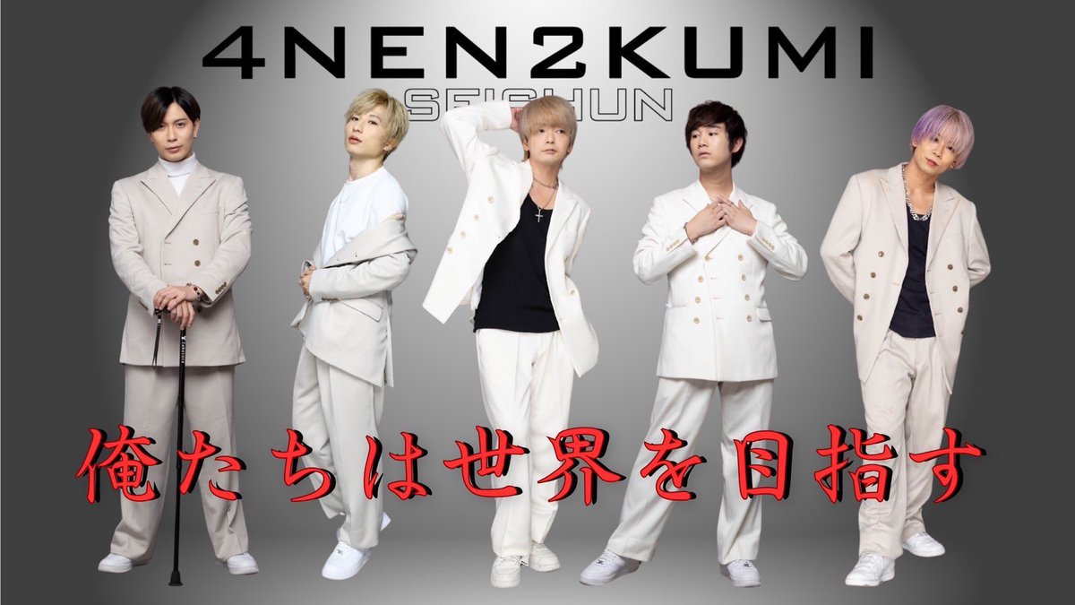 4年2組Official (@4_2official) / Posts / X