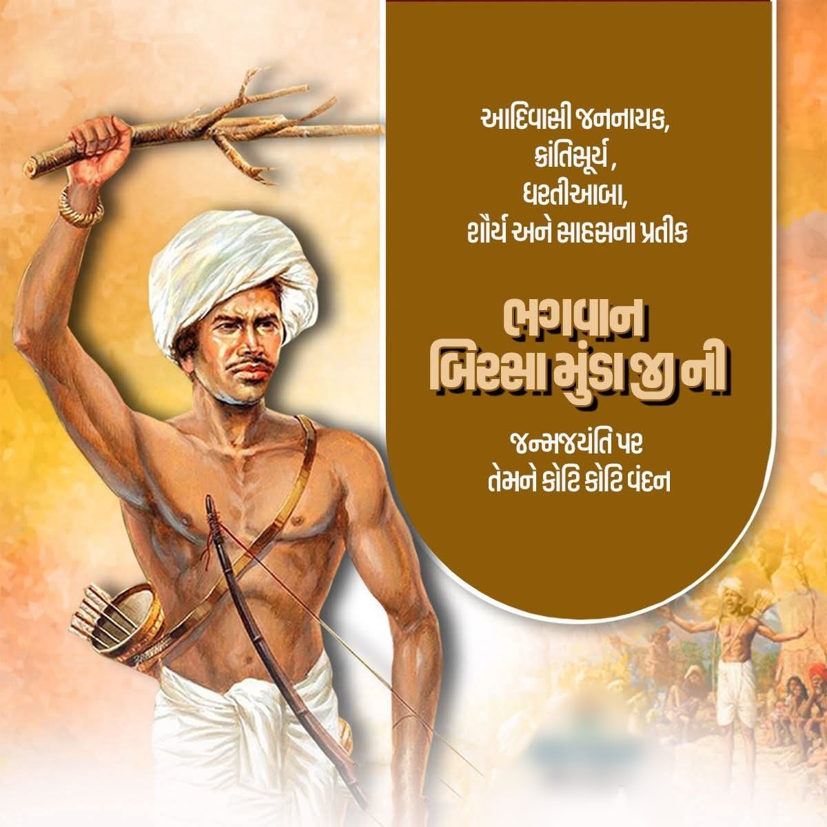 આદિવાસી જનનાયક, 
ક્રાંતિસૂર્ય ,ધરતીઆબા, 
શૌર્ય અને સાહસના પ્રતીક ભગવાન બિરસા મુંડા જી ની જન્મજયંતિ પર તેમને કોટિ કોટિ વંદન!! 
જોહર 🏹🙏✊ 
#birshamundajaynti2025