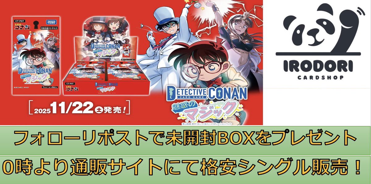 【🔍11/22（土）発売 CT-P07】
「魅惑のマジック」 発売記念‼️ 

当店をフォロー、このポストをリポストで最大3名様に未開封boxをプレゼント🎁

来週の当日は0時より通販サイトにてシングル販売を『格安』でさせて頂きます！

irodoricard.base.shop

拡散のご協力お願いいたします🙇‍♀️