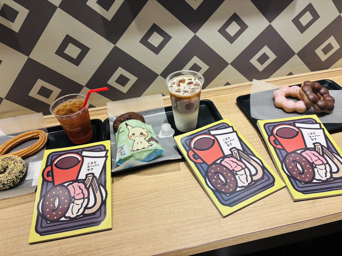 ミスドスーパーラブをみすどで。