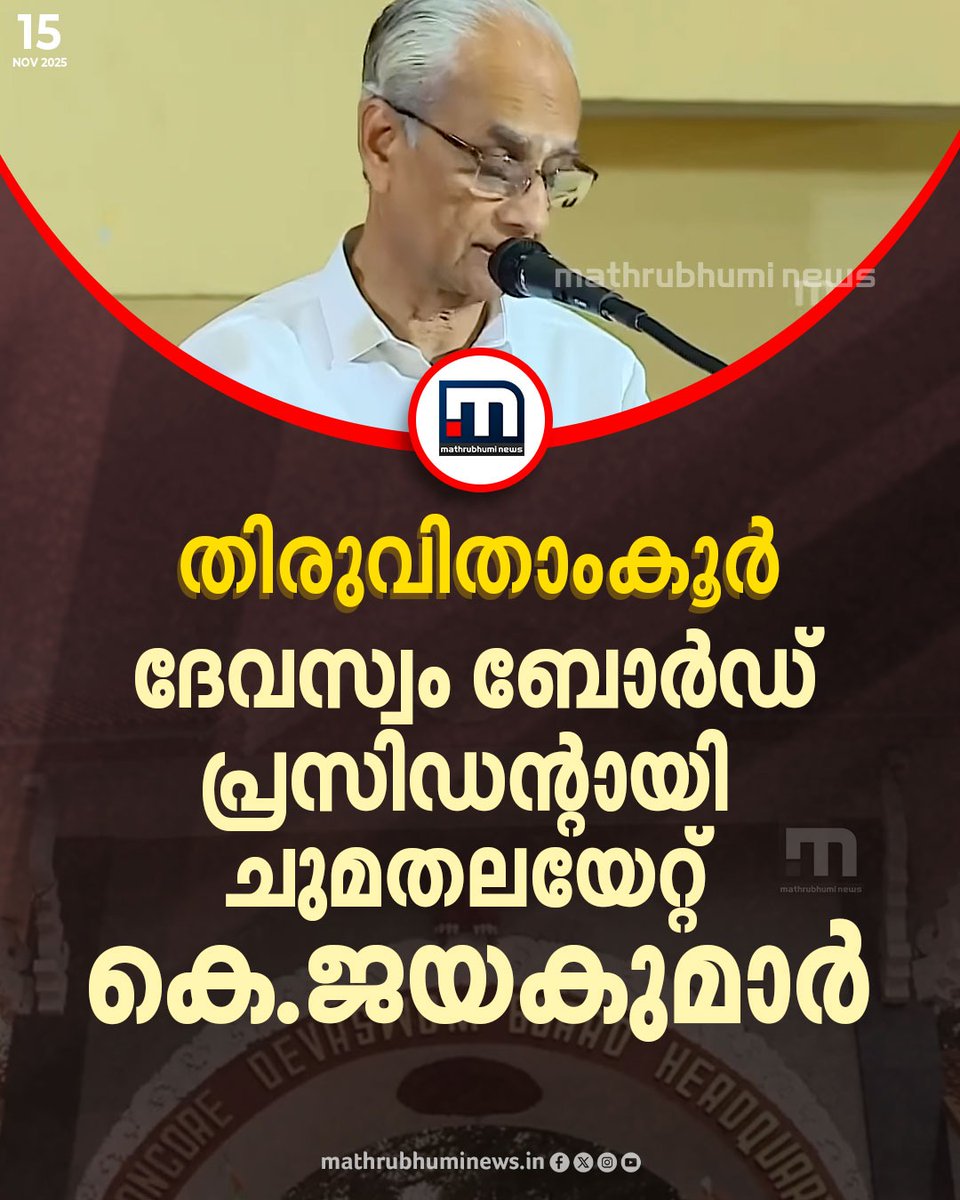 mathrubhuminews's tweet image. തിരുവിതാംകൂർ ദേവസ്വത്തിന് പുതിയ ഭരണസമിതി, ബോർഡ് പ്രസിഡന്റായി ചുമതലയേറ്റ് കെ.ജയകുമാർ; ബോർഡ് അം​ഗമായി സത്യപ്രതിജ്ഞ ചെയ്ത് കെ.രാജു

#KJayakumar #travancoredevaswomboard #kerala