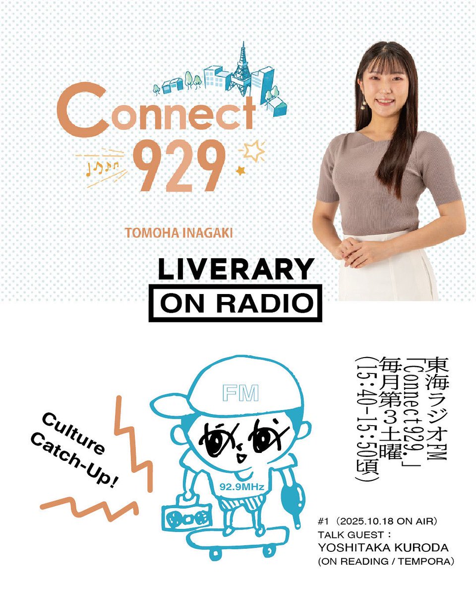 Culture Catch-Up

今週はウェブメディア「LIVERARY」が紹介
(<a href="/LIVERARYMAG/">LIVERARY</a> )

☑︎MINED&amp;MIND(金山)
liverary-mag.com/lifestyle/1182…

☑︎11月28日(土)29日(日)
！⇆！(インターチェンジ)2025 in 金城市場
liverary-mag.com/feature/119024…

#TOKAIRADIO #コネクト929