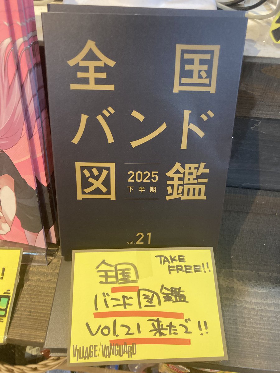 #全国バンド図鑑　
vol.21 レジ前にて配布中です🎧‼️