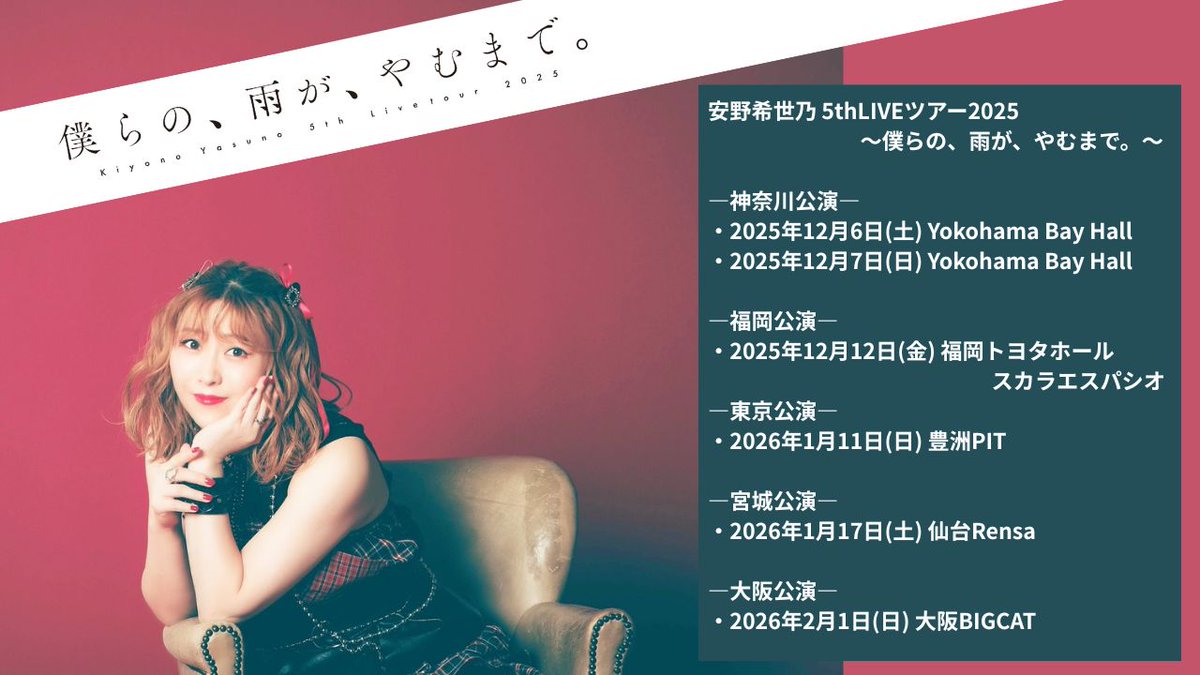 安野希世乃 5th LIVEツアー2025～僕らの、雨が、やむまで。～ 一般発売