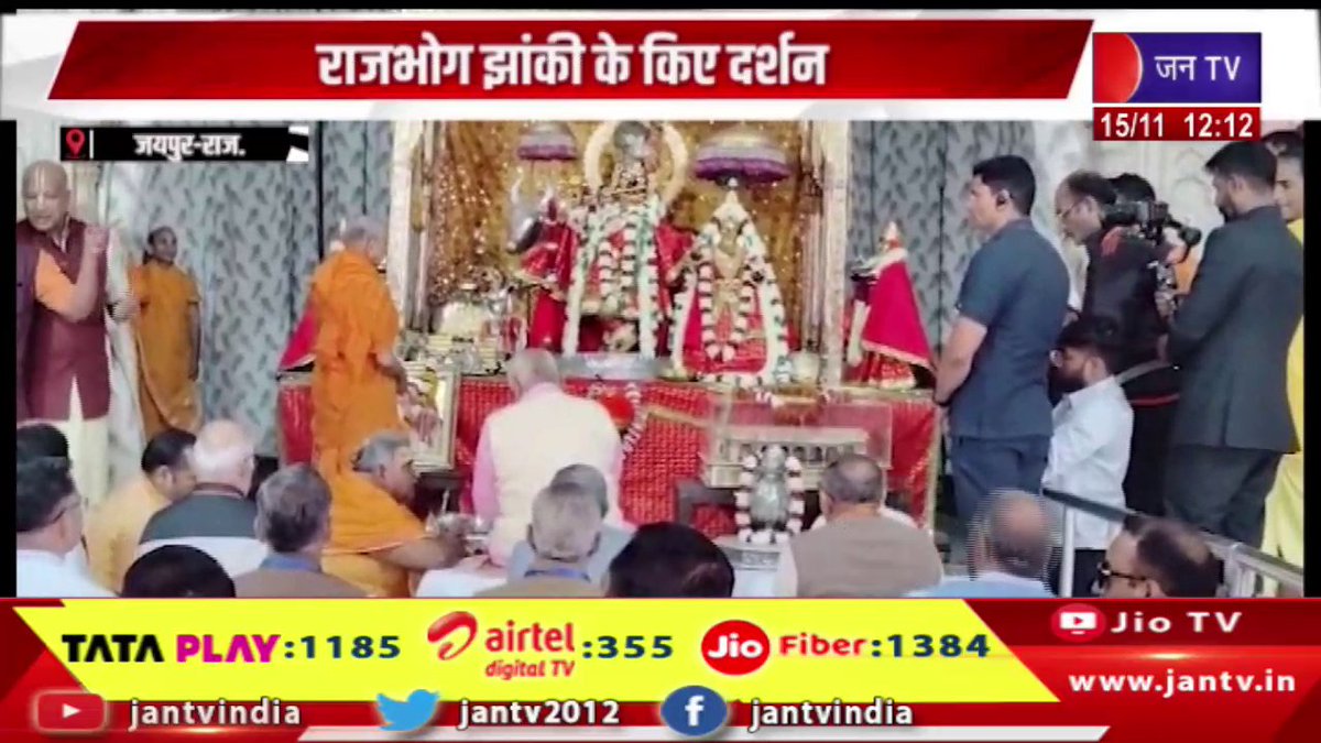 JANTV2012's tweet image. Jaipur News | राजभोग झांकी के किए दर्शन, संघ प्रमुख मोहन भागवत ने किए गोविंद देव जी के दर्शन | JAN TV

youtu.be/hqGHe68VNB0 

#JaipurNews #rsschiefmohanbhagwat #govinddevji #mohanbhagwat #Rajbhogtableau #jantv_opn