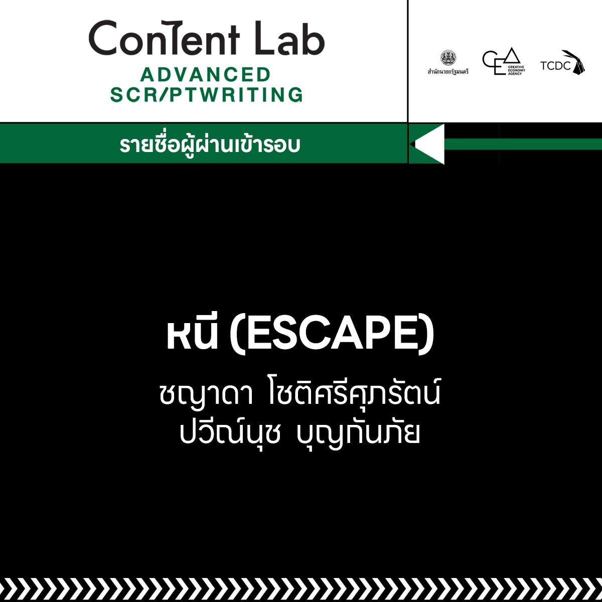 แทนรักหาทางหนีจากพ่อโรคจิตที่ล่ามโซ่ขังเธอไว้ในบ้านกลางป่า โดยตั้งใจว่าจะตามหาแม่ให้พบแต่แล้วเธอก็พบว่าโลกภายนอกไม่เหมือนเดิมอีกต่อไป เพราะสงครามโลก ทำให้มนุษย์อดอยากแร้นแค้นเข่นฆ่ากันเอง แทนรักก็ต้องดิ้นรนเอาชีวิตรอดในสังคมไทยปี พ.ศ.2658 ซึ่งเต็มไปด้วยความเหลื่อมล้ำมากกว่าที่เคย