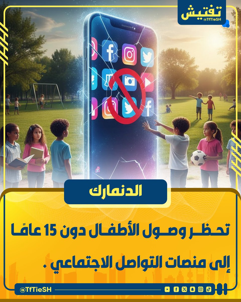 الدنمارك :
• سيتم حظر وصول الأطفال دون سن الـ 15 عام إلى منصات التواصل الاجتماعي .