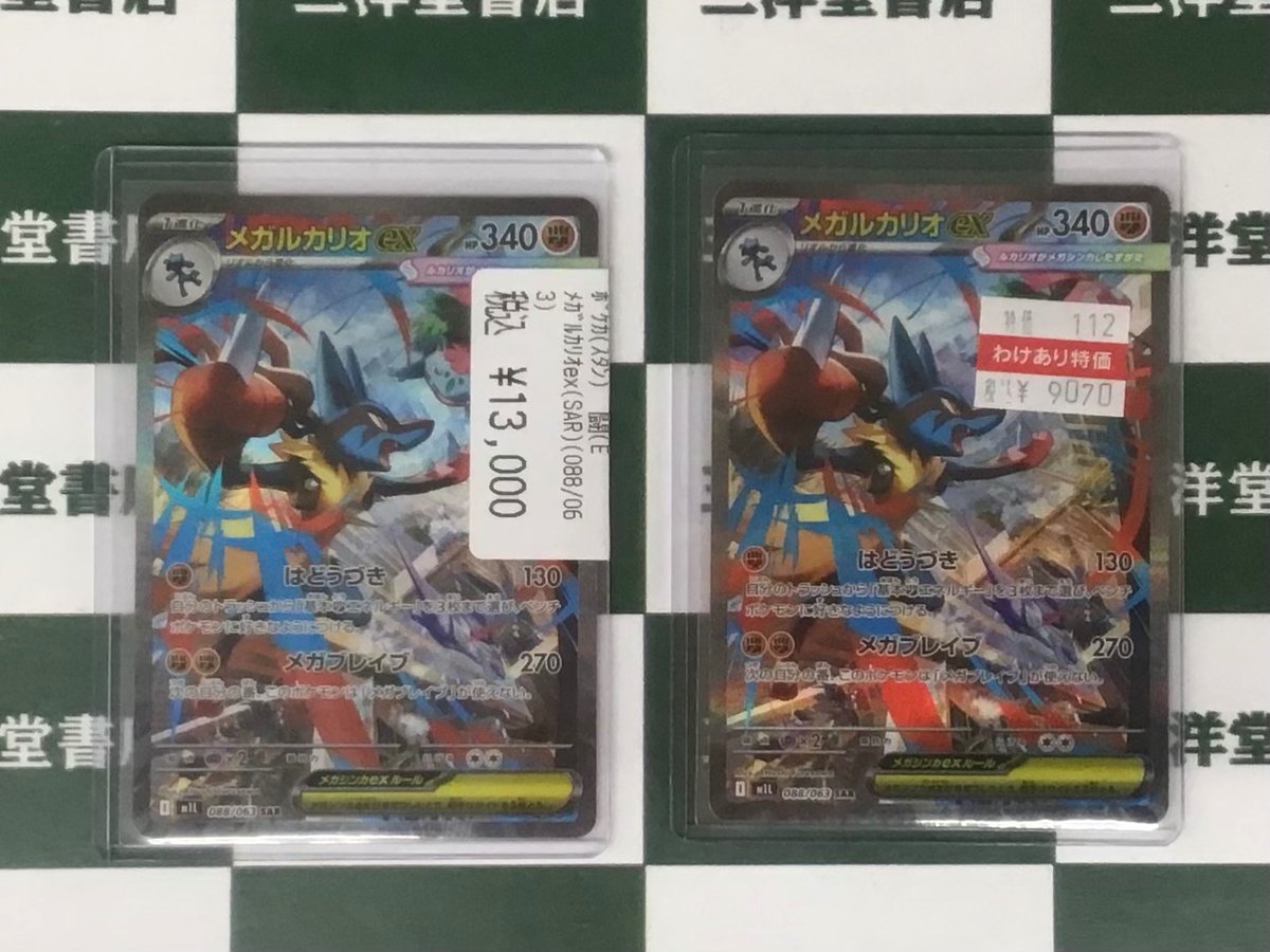 ポケカ 🌞買取させていただきました‼️ 🚩「メガルカリオex (SAR)(088