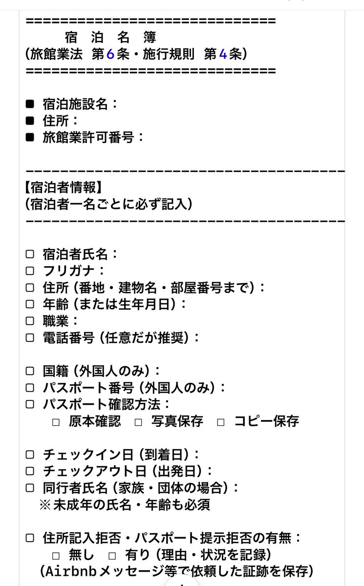 タイ人(登録はオーストラリア)8人グループの続き。
宿泊名簿に不備のあった「4名の正しい住所」と、オムツが残っていたため「同伴していたお子様の名前・年齢」を確認中です。
住所を提出するのか、拒否するのか…。
