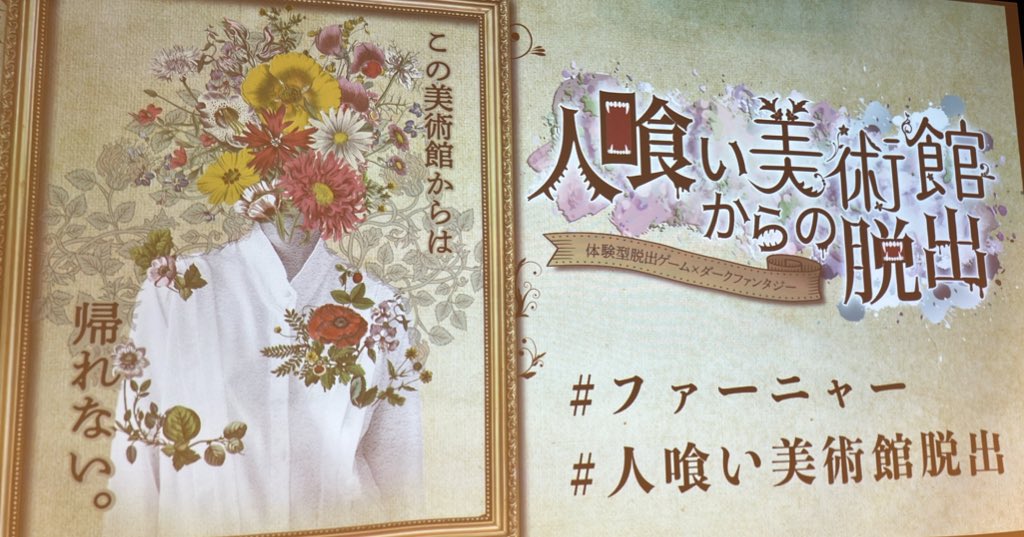 rrr_yok's tweet image. 成功　4/8回、噂には聞いていていつか行きたい公演だったので再演嬉しい！ソロ卓ご一緒いただきありがとうございました。楽しかった💐 #人喰い美術館脱出