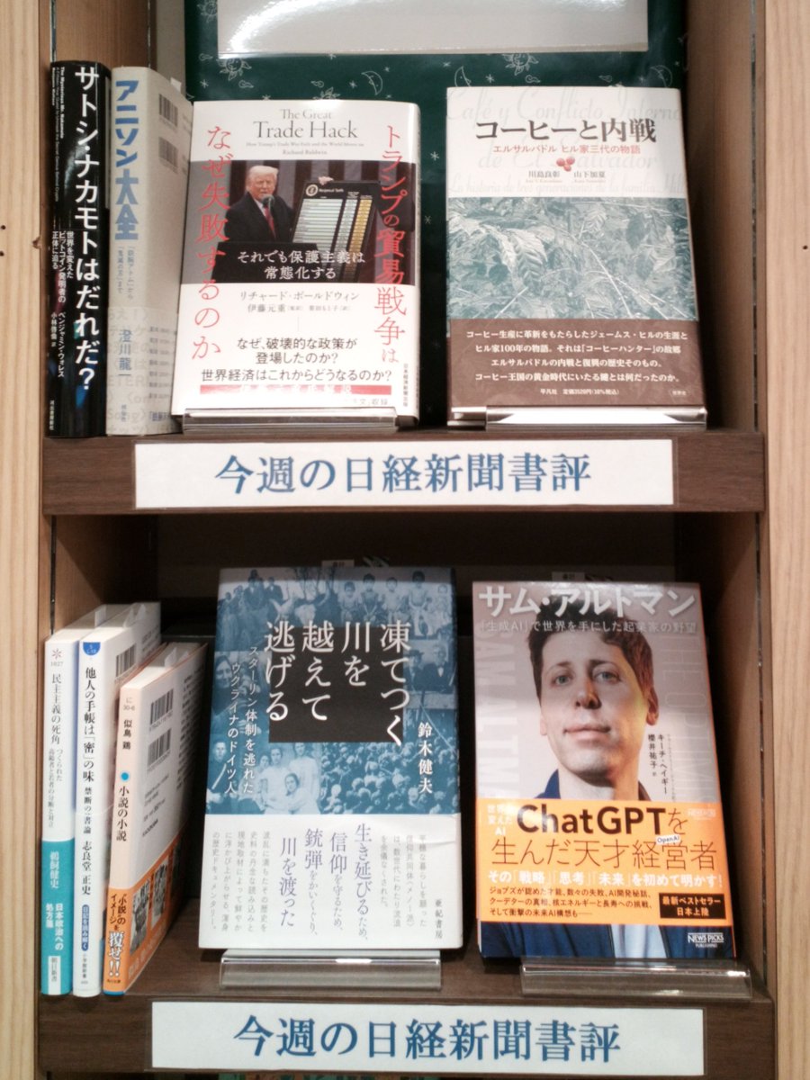 ekiakitasenju's tweet photo. 今週の日経新聞書評商品です。
『トランプの貿易戦争はなぜ失敗するのか　それでも保護主義は常態化する』チャード・ボールドウィン／著　伊藤元重／監訳　笹田もと子／訳 (日経ＢＰ日本経済新聞出版)
『コーヒーと内戦　エルサルバドル　ヒル家三代の物語』川島良彰／著　山下加夏／著 (平凡社 )
など https://t.co/JvwCKPf2I1