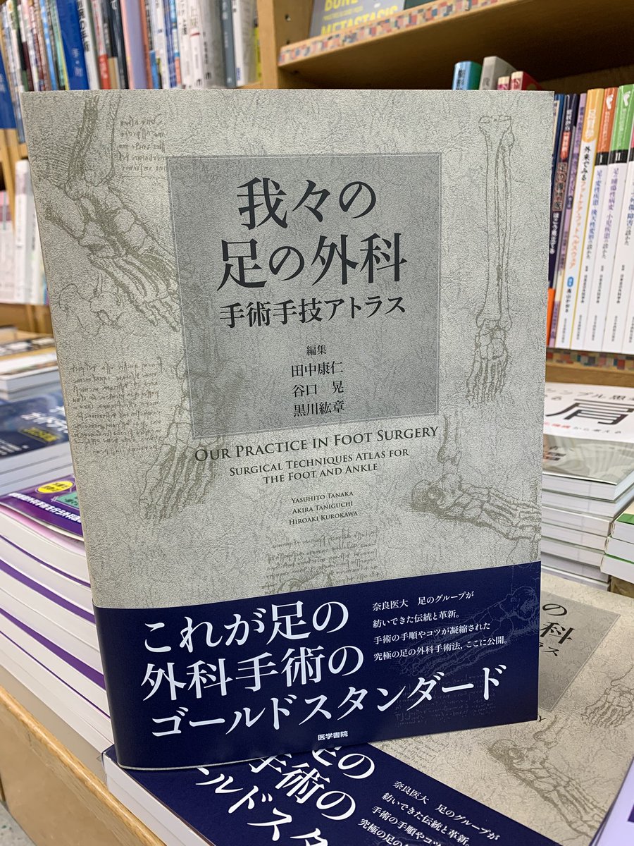 新刊】 『我々の足の外科ー手術手技アトラス』 編集：田中康仁，谷口晃