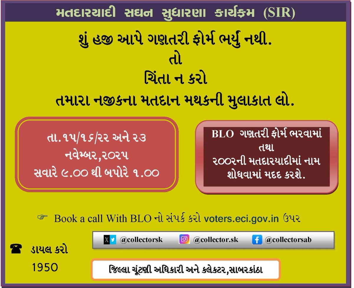 CollectorSK's tweet photo. મતદારયાદી સઘન સુધારણા કાર્યક્રમ અંતગર્ત તા.૧૫, ૧૬, રર અને ૨૩ નવેમ્બર, ૨૦૨૫ના રોજ સાબરકાંઠા જીલ્લામાં ખાસ કેમ્પ યોજાશે ખાસ કેમ્પના દિવસો દરમ્યાન બી.એલ.ઓ મતદારોને ગણતરી ફોર્મ ભરવામાં તથા ૨૦૦૨ની મતદારયાદીમાં નામ શોઘવા મદદરૂપ થશે.@CEOGujarat @ECISVEEP https://t.co/lIaAqk8SFB