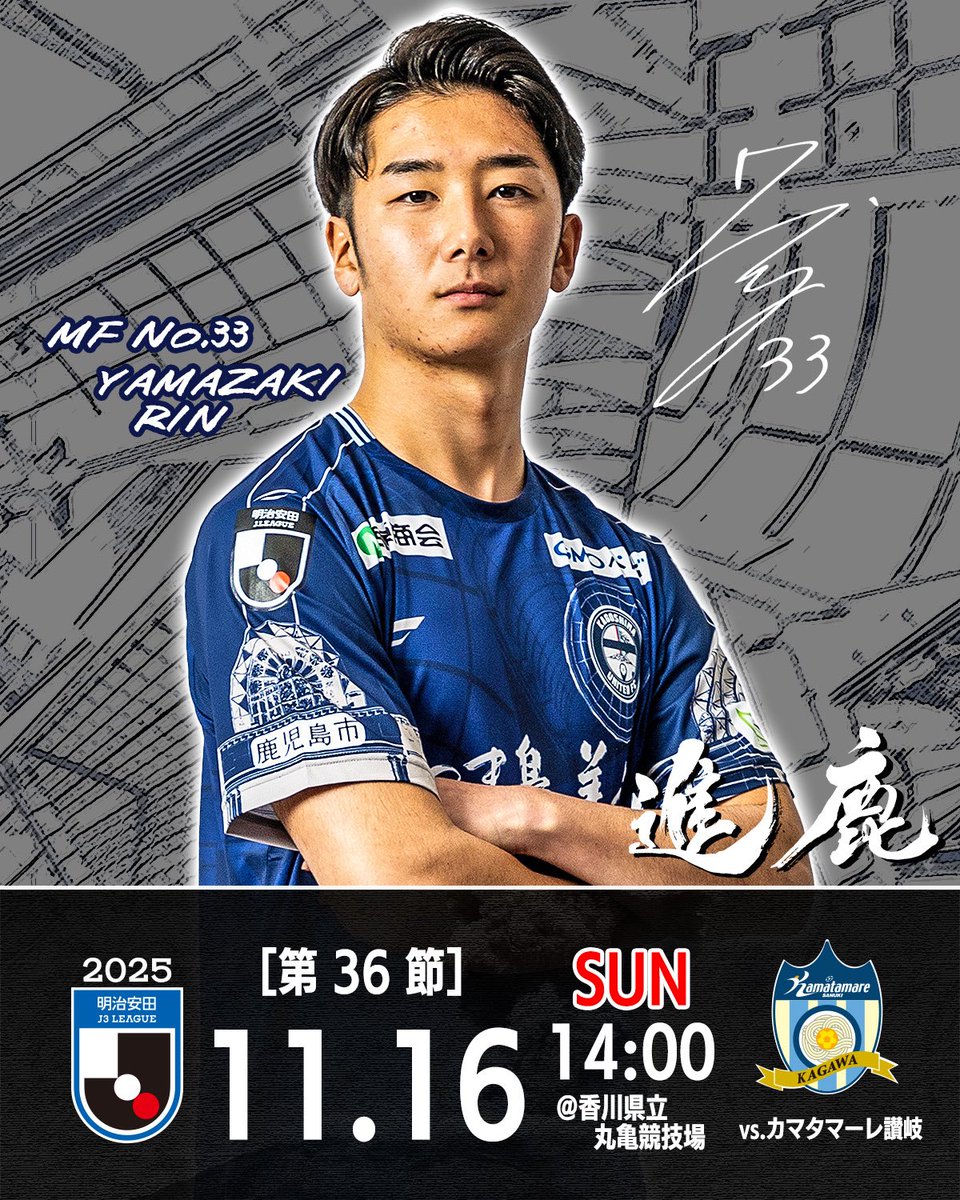 11/16(日)アウェイ讃岐戦】 明日はアウェイ讃岐戦🔥 🏆明治安田J3