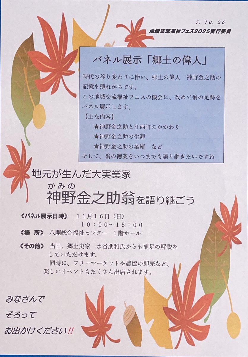 Kinnosuke100's tweet photo. 出張展示
『わたしたちのふるさと　江西町が生んだ偉人　神野金之助〜努力と誠実さで、地域と未来を拓いたひと〜』
11月16日(日)
愛西市八開総合福祉センター
地域交流福祉フェス2025
八開地区・江西町自治会と社会福祉協議会のイベントになります https://t.co/fcX75Kvyq5