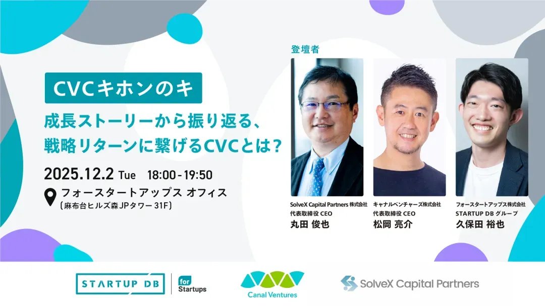 12月2日(火)18:00-19:50にてフォースタートアップス主催イベント「CVCキホンのキ｜成長ストーリーから振り返る、戦略リターンに繋げるCVCとは？」を開催致します。スピーカーは、キャナルベンチャーズ株式会社 代表取締役CEO 松岡 亮介さん、SolveX Capital Partners株式会社 代表取締役CEO 丸田
