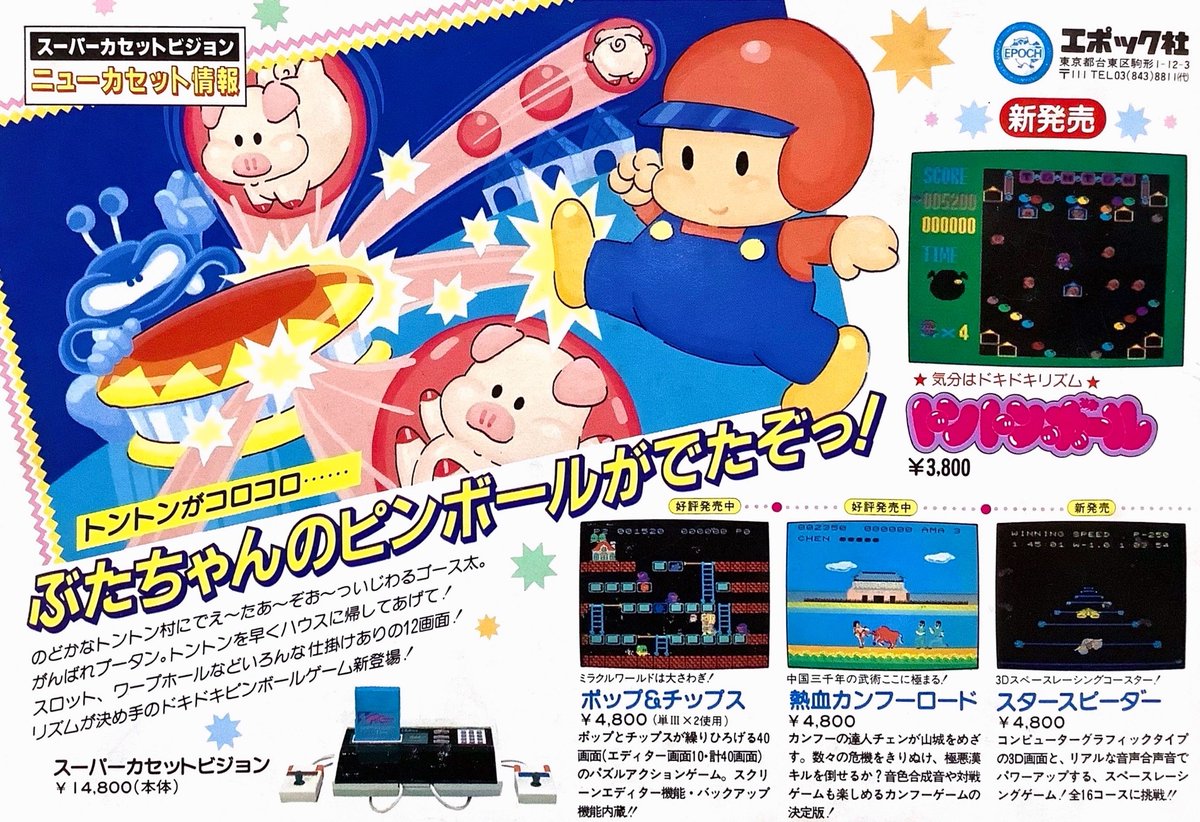 トントンボール スーパーカセットビジョン トントンボール (1985) #レトロコンシューマー愛好会 #スーパー