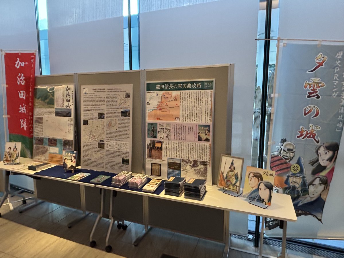 ✨PRブース設置完了✨
関ケ原の戦いにゆかりのある市町村や、戦国観光で地域おこしに取り組んでいる市町村のPRブースを設置しています📝
【期間】12/7（日）まで
【場所】1階広域観光情報コーナー 西回廊
#御嵩町 と #富加町 のブースが設置されていますので、ぜひお立ち寄りください👍