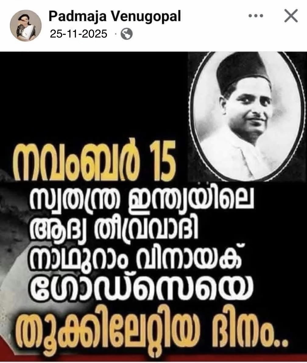SunnySnipe's tweet image. സ്വതന്ത്ര ഇന്ത്യയിൽ ആദ്യ തീവ്രവാദി നാഥൂരം വിനായക് ഗോദ്സെ തൂക്കിലേറ്റപ്പെട്ട ദിവസം 🙏

📌 തൂക്കിലേറ്റിയത്: 15 നവംബർ 1949
📌 സ്ഥലം: അംബാല ജയിൽ
📌 കുറ്റം: മഹാത്മാ ഗാന്ധിയുടെ വധം (30 ജനുവരി 1948)