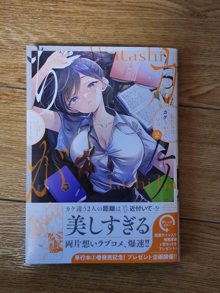 「私たちはカケちがっている」2巻
両片想いなのにアプローチのカケちがいが楽しい。
紫乃原さんが自然な笑顔を見せる事があったり、みんなと打ち解けていたり、緩やかに前進してるのも良かった。
雨で相合い傘する回が強い絵面で僕が大好きな回です。