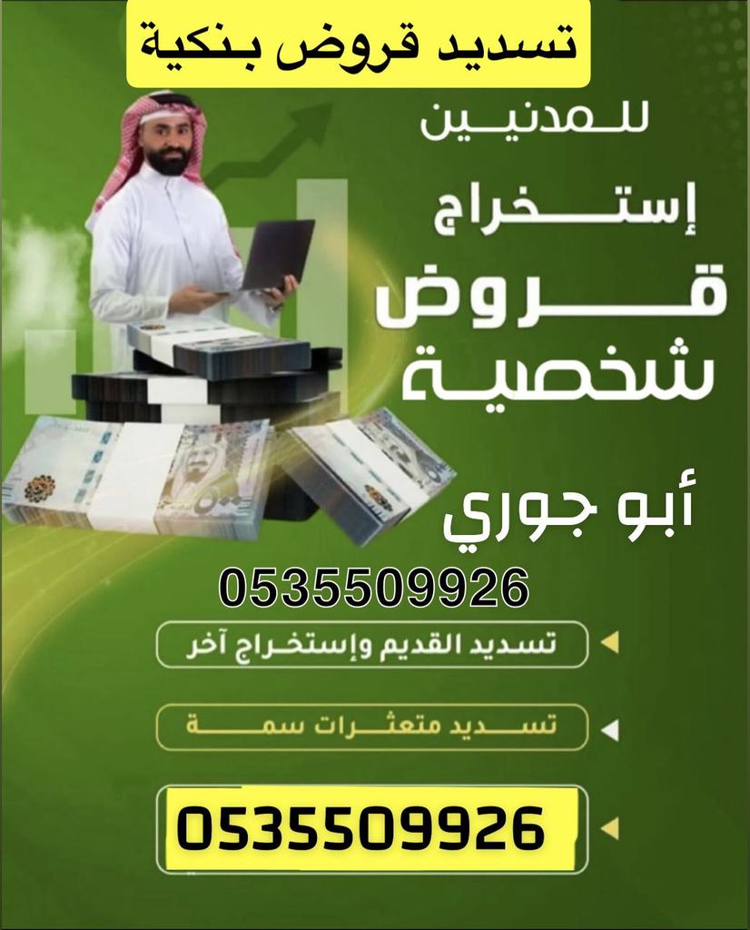 #تسديد_قروض__بنكية 

لتوفير الخدمات بصوره اسهل وبطريقه شرعيه✅

🔆✨تمويل من 18 الى 36راتب🔆✨

🌀🔅تمويل من البنك التسليف

🌀للقطاع الخاص و الحكومي 
🔅سدد واستخرج قروض

🌀تمويل لمن اوشك تقاعد
🔅توحيد الاقساط 
#امطار
 👇👇
📲 ابو جوري0535509926

 #لحظه_صادقه