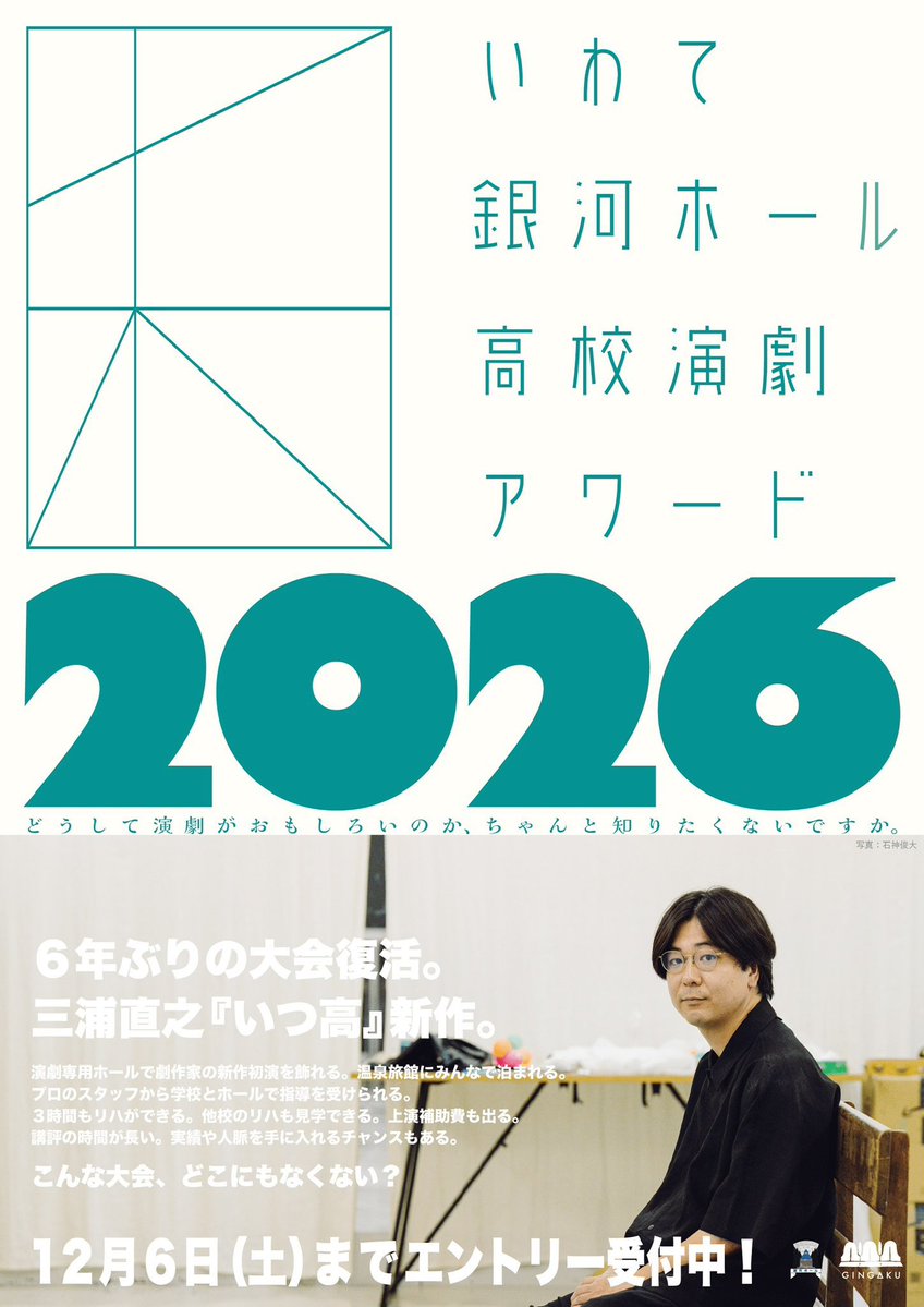 llo88oll's tweet image. 📣メンバー速報📣

🏫✨🏫✨🏫✨🏫✨

いつ高シリーズ新作書き下ろし🔥

🏫✨🏫✨🏫✨🏫✨

三浦直之が
「いわて銀河ホール高校演劇アワード2026」にて、
いつ高シリーズの“新作”を課題戯曲として書き下ろします🎊

たくさんのご応募お待ちしております🫶

🏆アワード詳細🏆
gingaku.com/%E8%A4%87%E8%A…