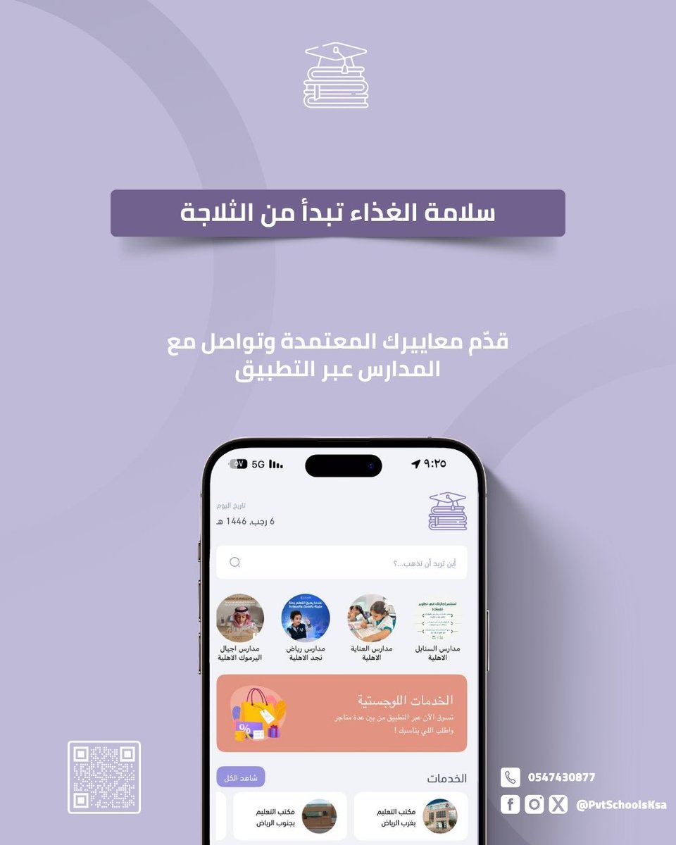 PvtSchoolsKsa's tweet photo. ثلاجة المقصف النظيفة تعني صحة أفضل 🧊🧽
إذا تقدّم كانتين أو توريد أغذية، تواصل مع المدارس عبر التطبيق وقدّم معايير #السلامة المعتمدة 📋🔒

#تطبيق_المدارس_الأهلية | #يوم_تنظيف_الثلاجة https://t.co/rDYLfUPHO1