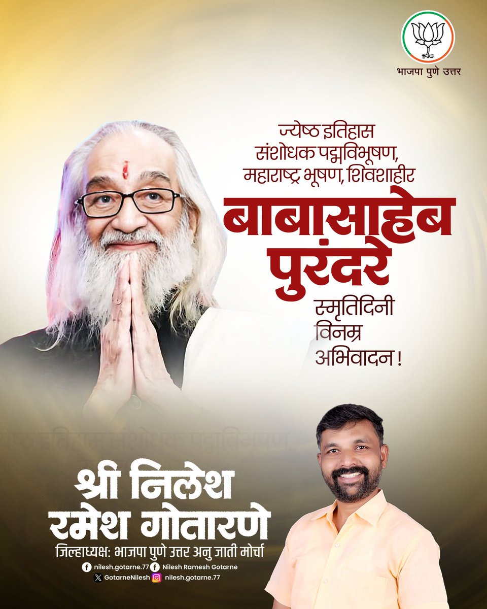 GotarneNilesh's tweet image. शिवचरित्राचा सुवास जगभर पसरवणाऱ्या बाबासाहेब पुरंदरे यांच्या स्मृतिस विनम्र नमन

#बाबासाहेबपुरंदरे #शिवशाहीर #पुण्यतिथी 
#ShivshahirBabasahebPurandare   #MaharashtraBhooshan #PadmaVibhooshan