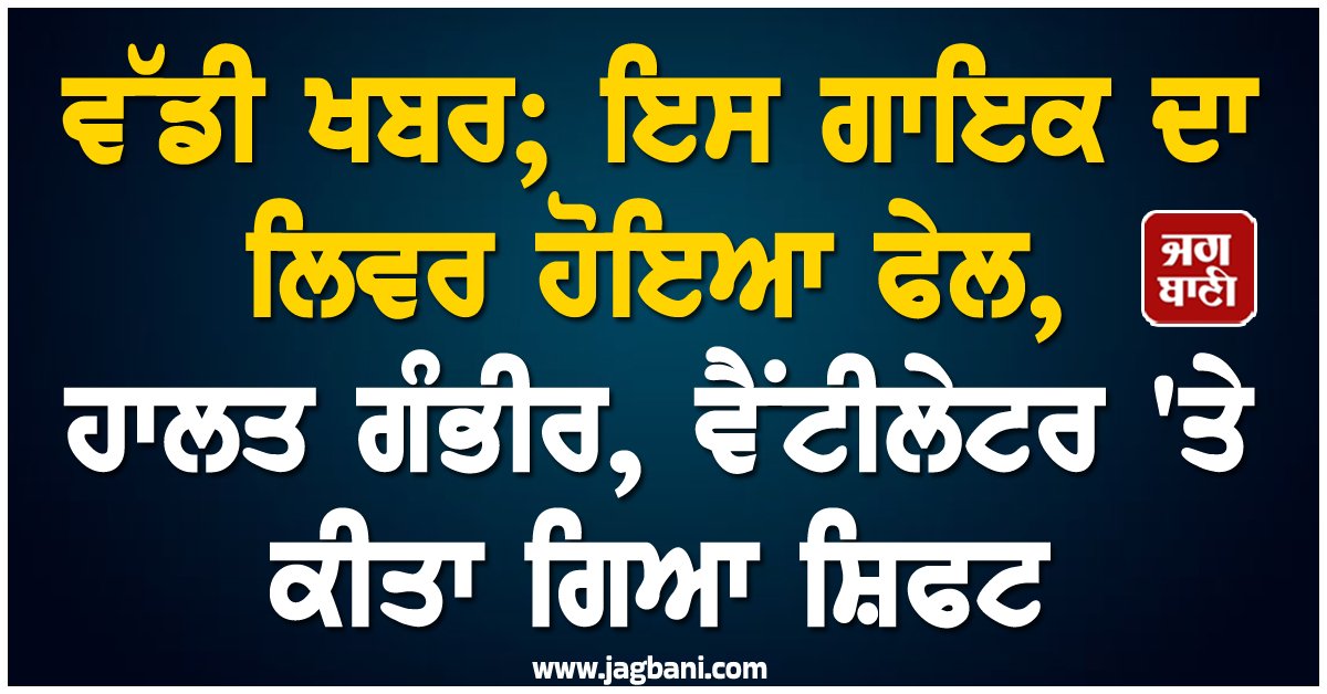 JagbaniOnline's tweet photo. ਪ੍ਰਸਿੱਧ ਉੜੀਆ ਗਾਇਕ ਹੁਮਾਨ ਸਾਗਰ ਨੂੰ ਲਿਵਰ ਫੇਲ੍ਹ ਹੋਣ ਕਾਰਨ ਏਮਜ਼, ਭੁਵਨੇਸ਼ਵਰ ਵਿੱਚ ਦਾਖਲ ਕਰਵਾਇਆ ਗਿਆ ਹੈ ਅਤੇ ਉਨ੍ਹਾਂ ਦੀ ਹਾਲਤ ਗੰਭੀਰ ਹੈ। ਇਹ ਜਾਣਕਾਰੀ ਮੈਡੀਕਲ ਸੰਸਥਾ ਵੱਲੋਂ ਜਾਰੀ ਇੱਕ ਅਧਿਕਾਰਤ ਬਿਆਨ ਵਿੱਚ ਦਿੱਤੀ ਗਈ ਹੈ।
#Odiasinger #HumaneSagar #hospitalized #conditioncritical https://t.co/9S23q0bHOr