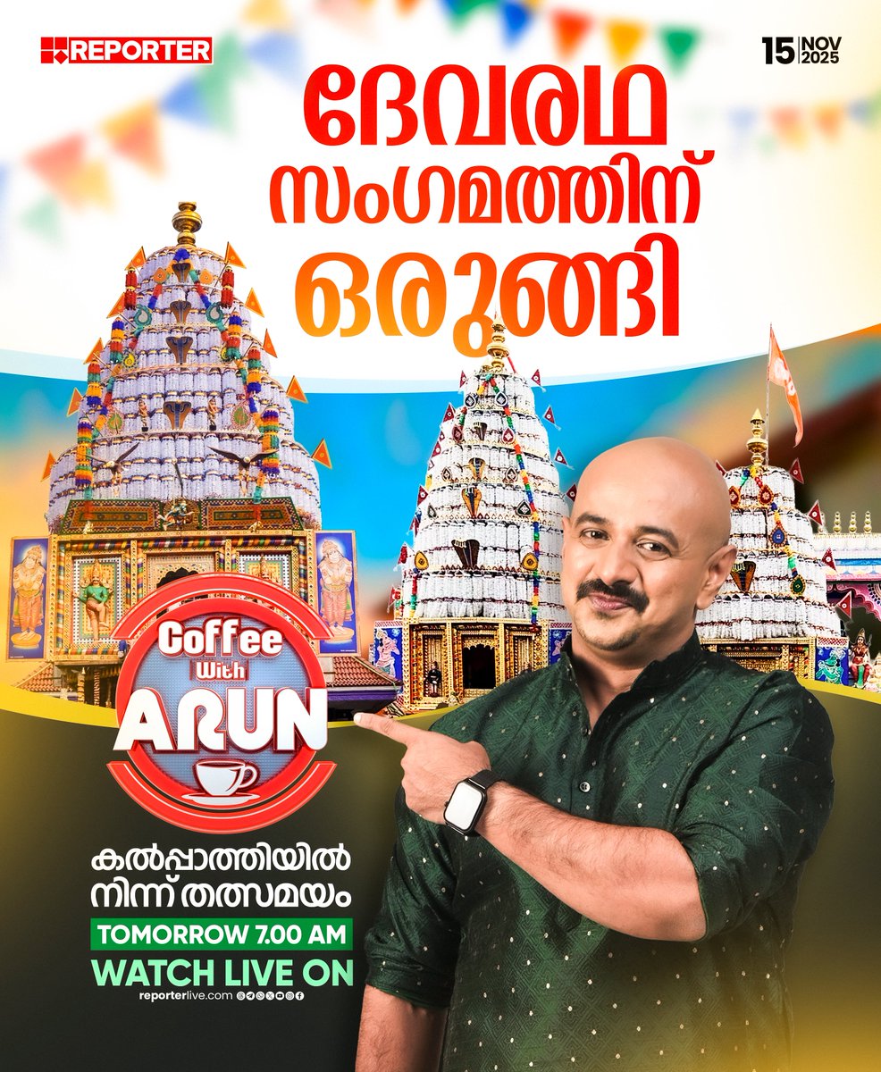 reporter_tv's tweet image. ദേവരഥ സംഗമത്തിന് ഒരുങ്ങി| COFFEE WITH ARUN | നാളെ രാവിലെ 7 മണിക്ക്

#coffeewitharun #DrArunkumar #reportertv #ReporterLive #kalpathi #palakkad #kalpathiratholsavam