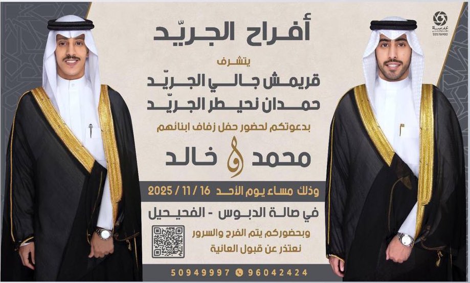 Alketherr's tweet image. [ أفراح الجريد ]
يتشرف
قريمش جالي الجريد
حمدان نحيطر الجريد
بدعوتكم لحضور حفل زفاف ابنائهم
محمد &amp;amp; خالد
الاحد 2025/11/16
صالة الدبوس - الفحيحيل

 #الكثران