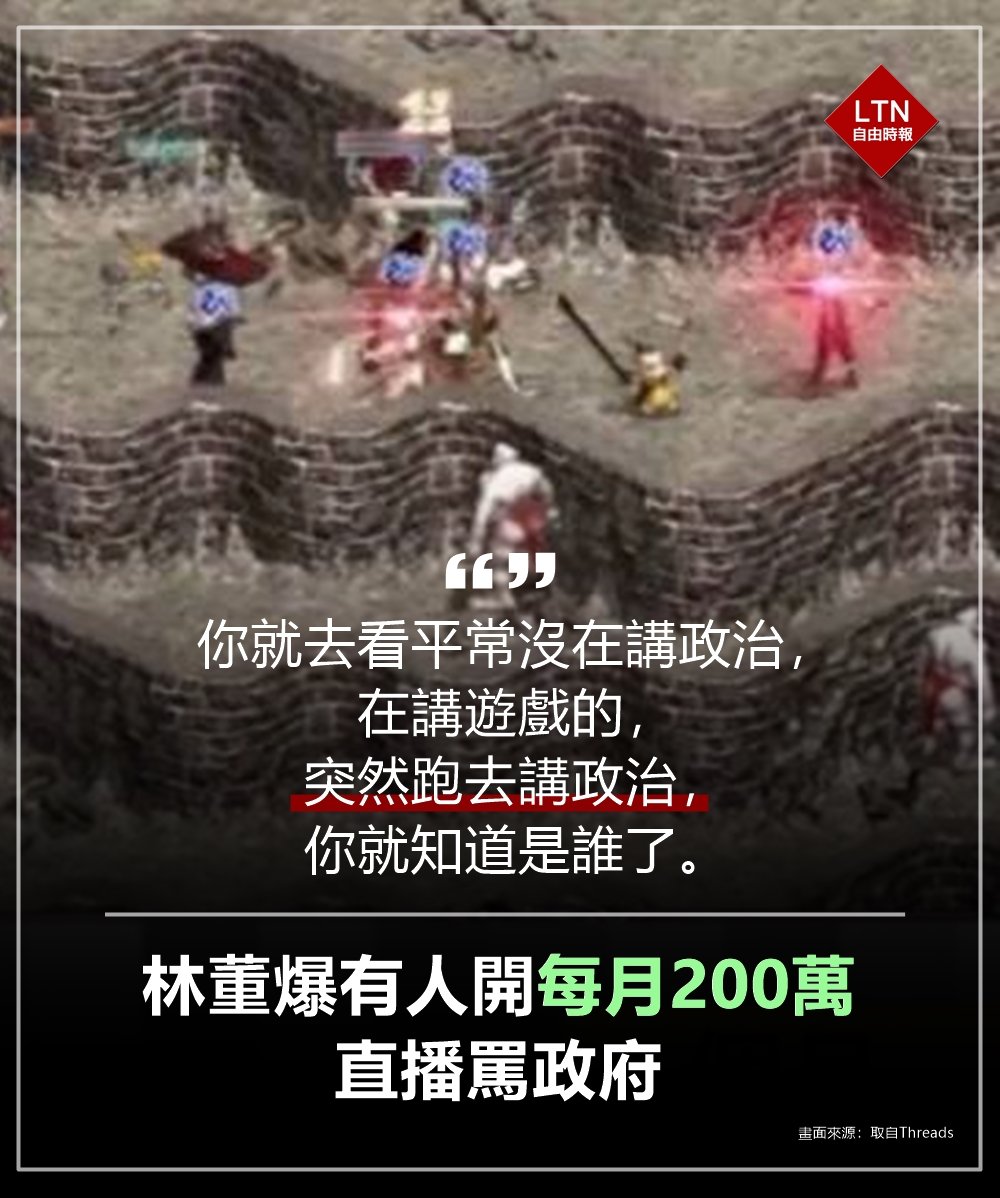 嗚嗚是要上班族多羨慕！原來罵政府這麼好賺？
 
圖文報導：news.ltn.com.tw/news/politics/…

#館長 #林董 #網紅 #直播