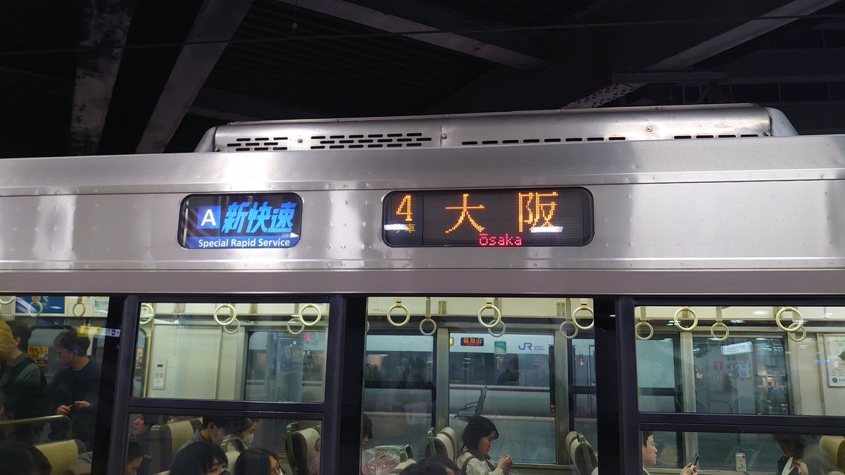 新大阪にて 新快速 大阪行き